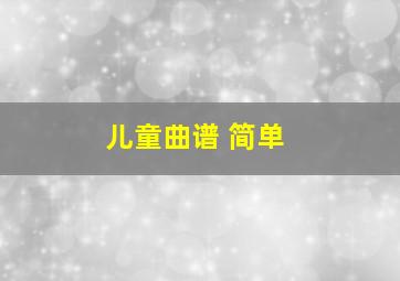 儿童曲谱 简单